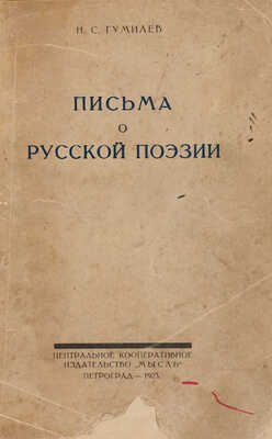 Гумилев Н.С. Письма о русской поэзии. Пг.: Центральное кооперативное издательство «Мысль», 1923.